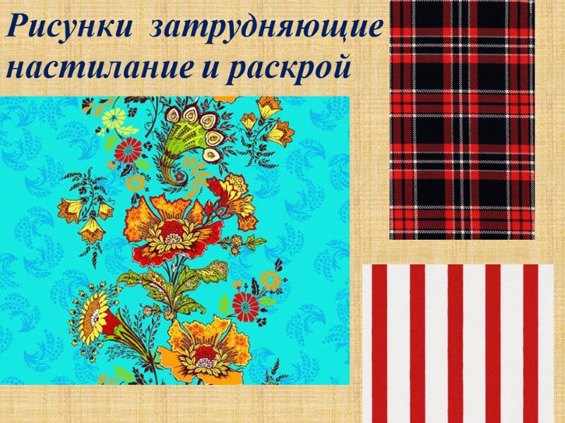 Рисунки  затрудняющие  настилание и раскрой